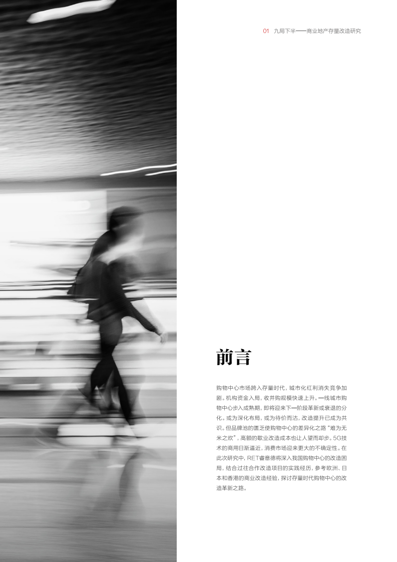 睿意德：九局下半&mdash;&mdash;商业地产存量改造研究.pdf 第3页