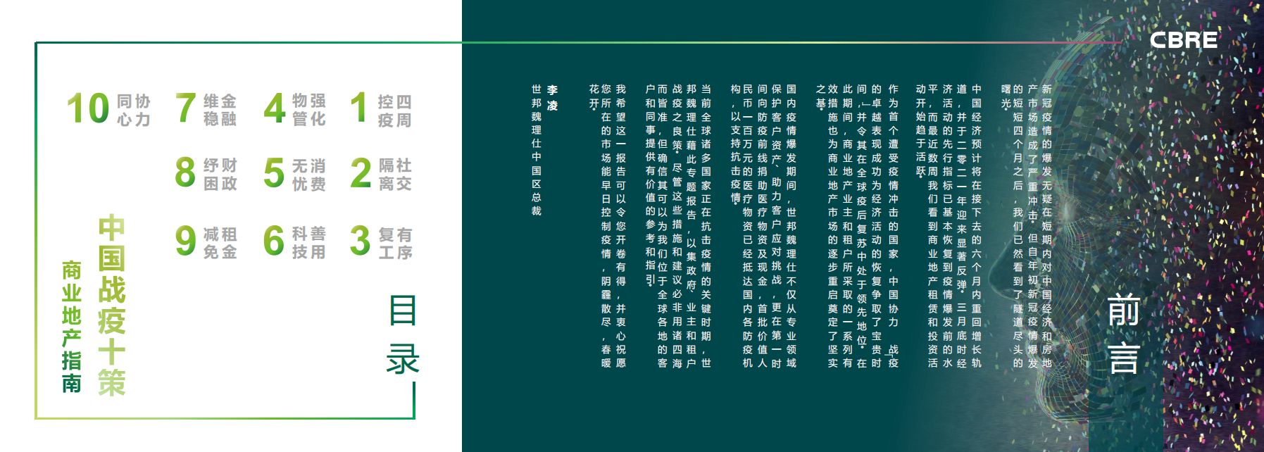CBRE：中国战疫十策商业地产指南.pdf 第2页
