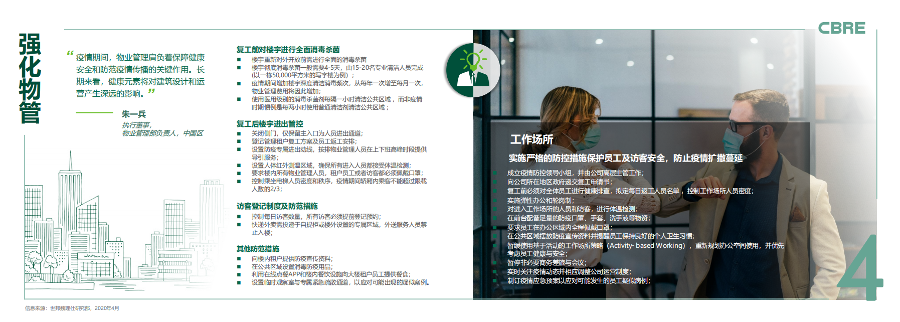 CBRE：中国战疫十策商业地产指南.pdf 第6页
