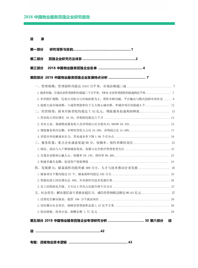 2018中国物业服务百强企业研究报告.docx 第1页