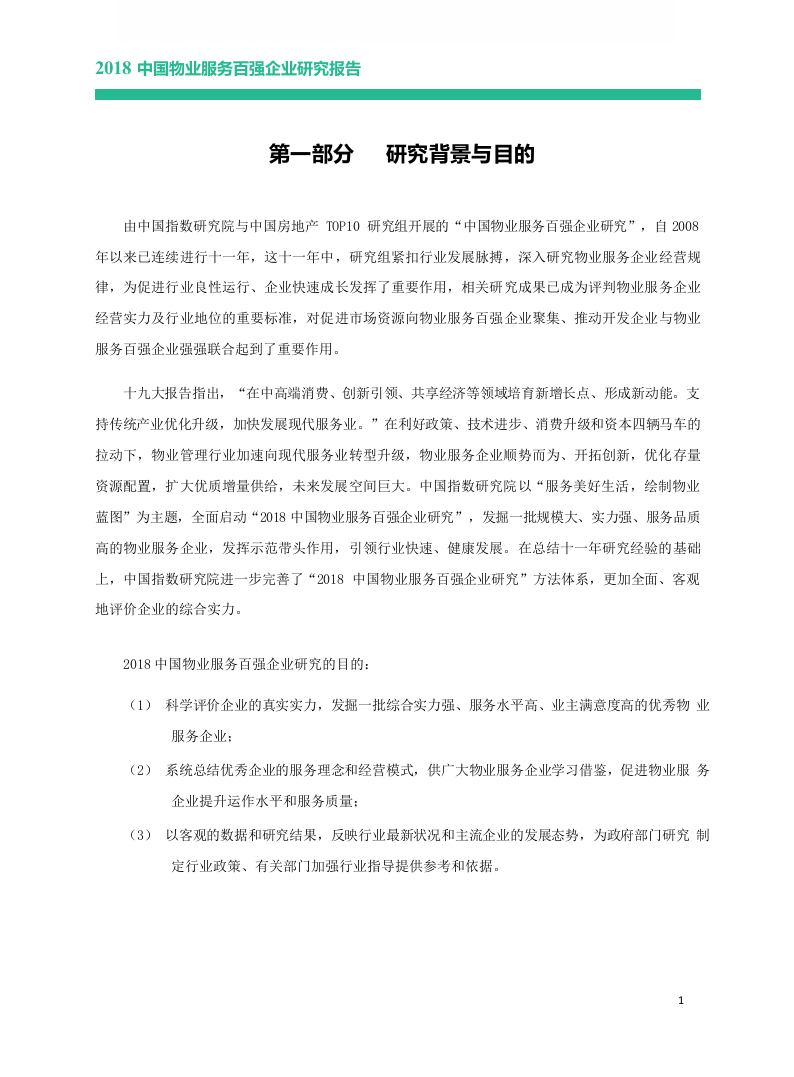 2018中国物业服务百强企业研究报告.docx 第3页