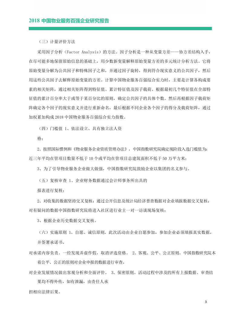 2018中国物业服务百强企业研究报告.docx 第5页
