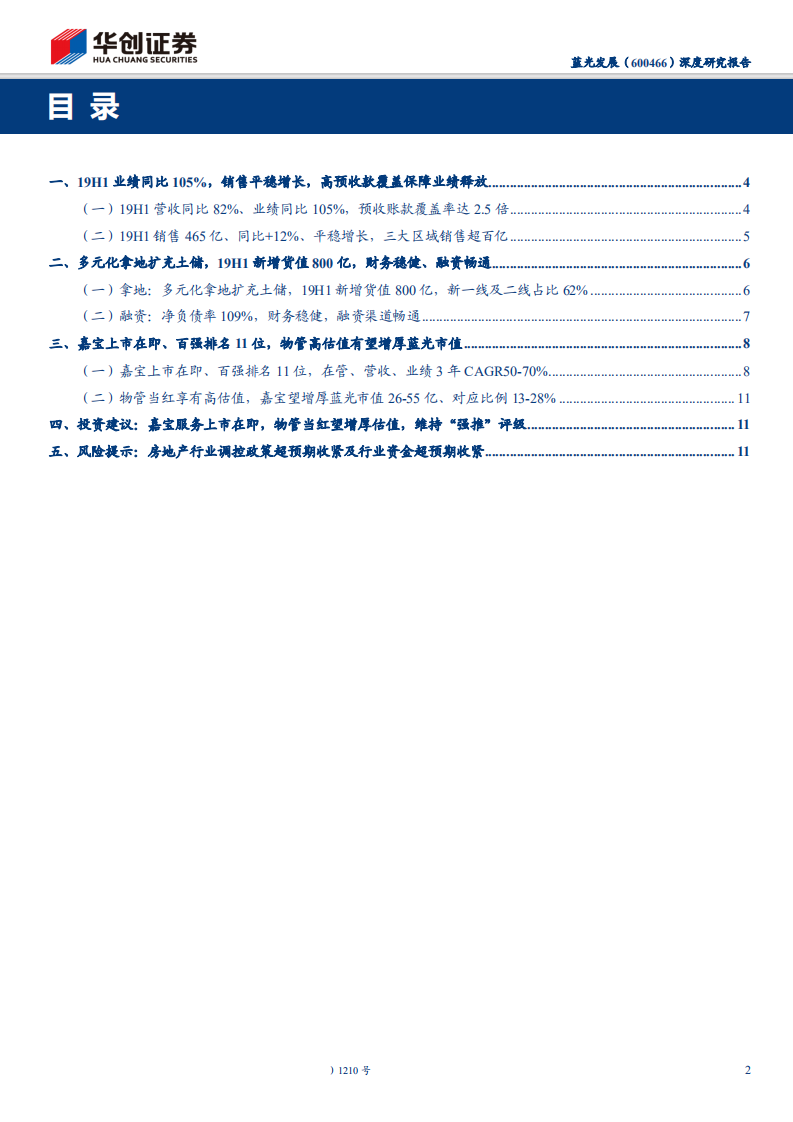 蓝光发展-深度研究报告：嘉宝服务上市在即，物管当红望增厚估值-191013.pdf 第2页