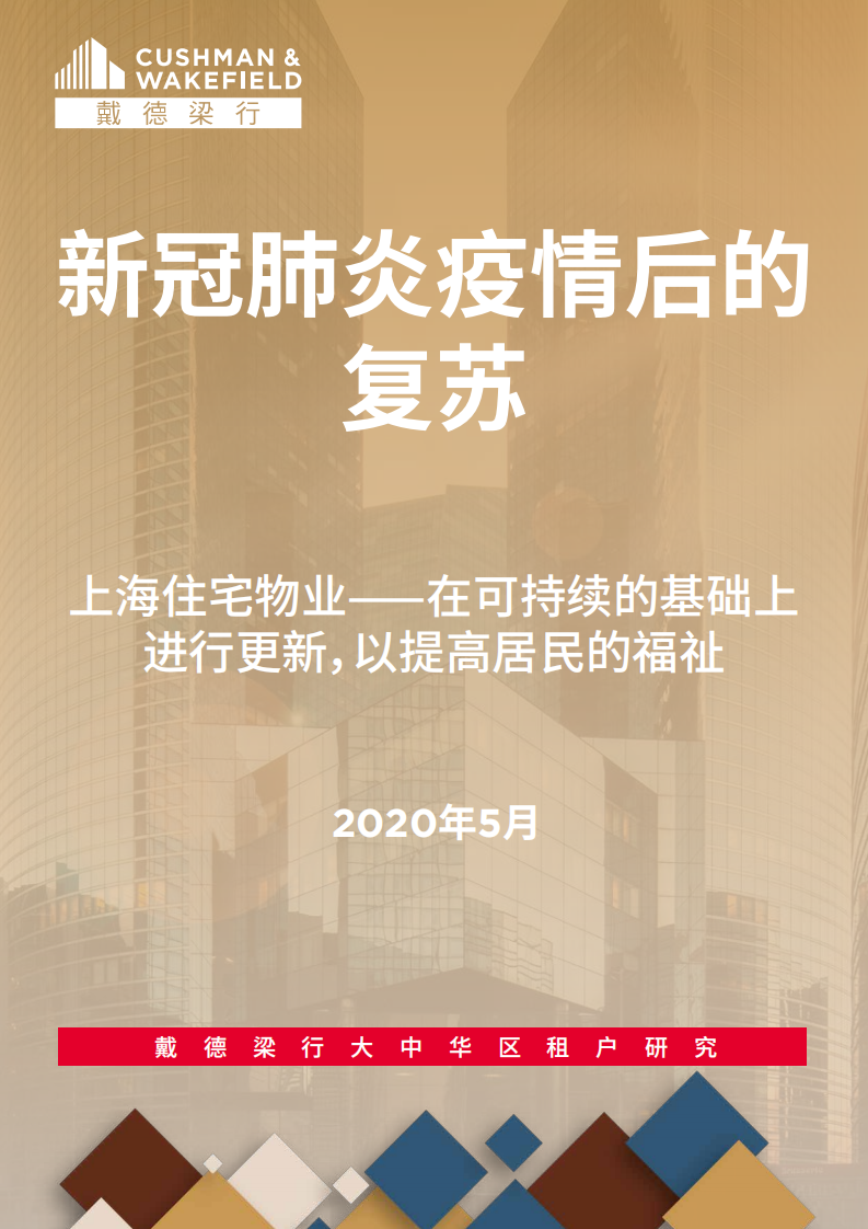 戴德梁行：新冠肺炎疫情后的复苏 12 &mdash; 上海住宅物业.pdf 第1页