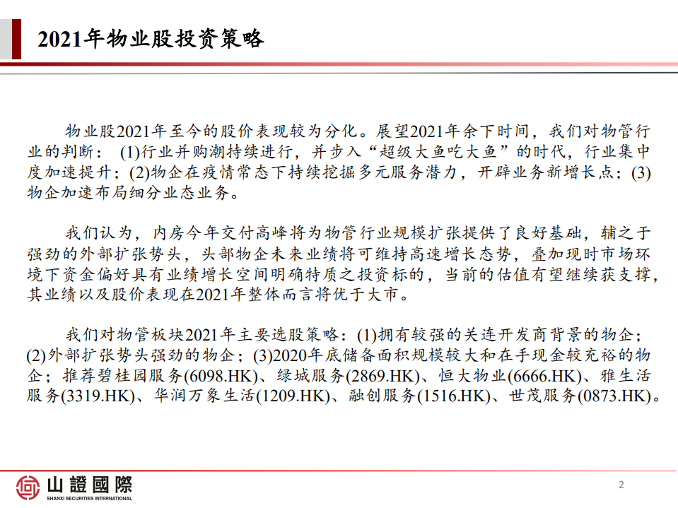 山证国际研究部：物管企业2020年业绩回顾与投资展望.pdf 第2页