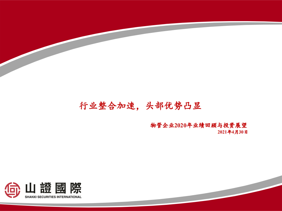 山证国际研究部：物管企业2020年业绩回顾与投资展望.pdf 第1页