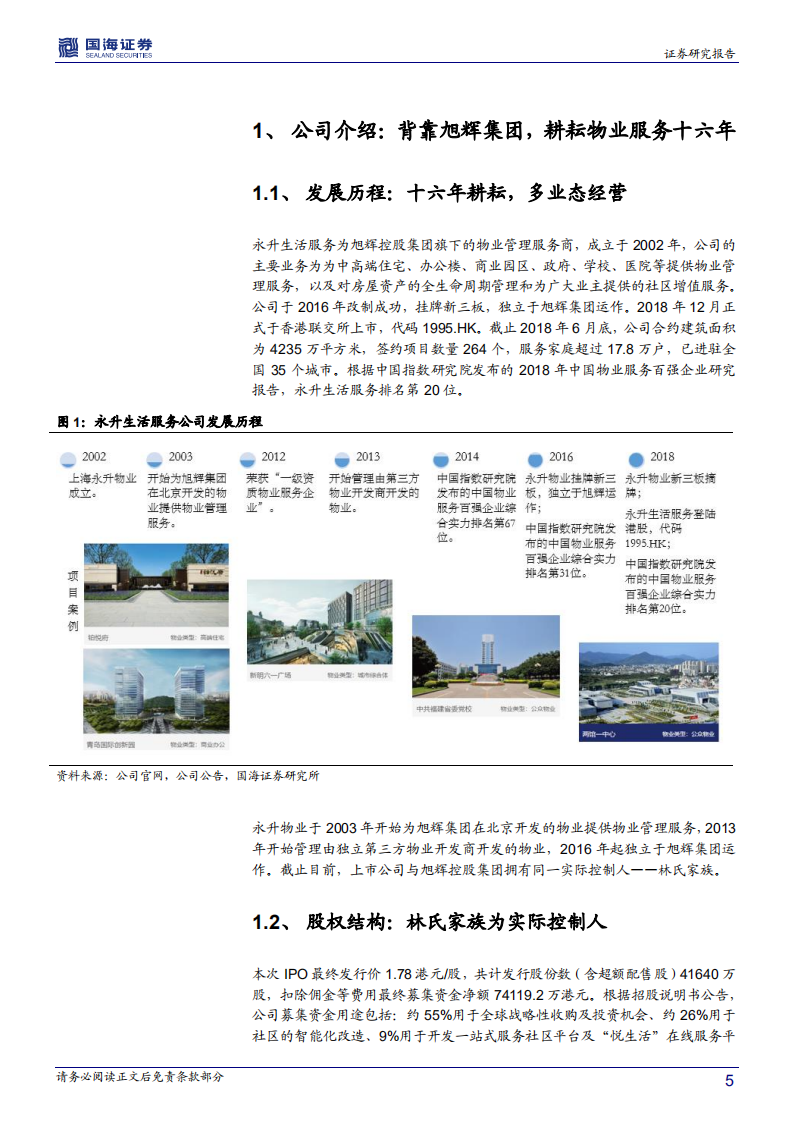 永升生活服务深度报告：实力背景+高效团队，物管新龙头整装待发.pdf 第5页