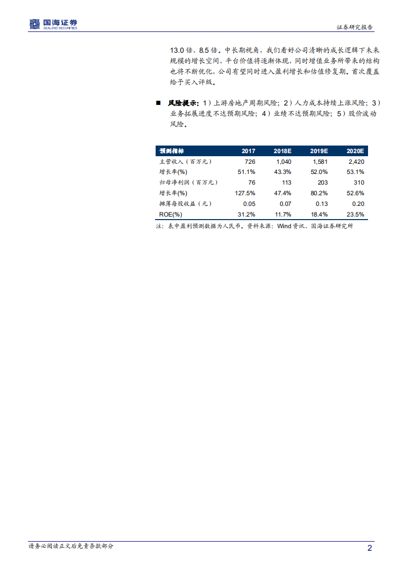 永升生活服务深度报告：实力背景+高效团队，物管新龙头整装待发.pdf 第2页