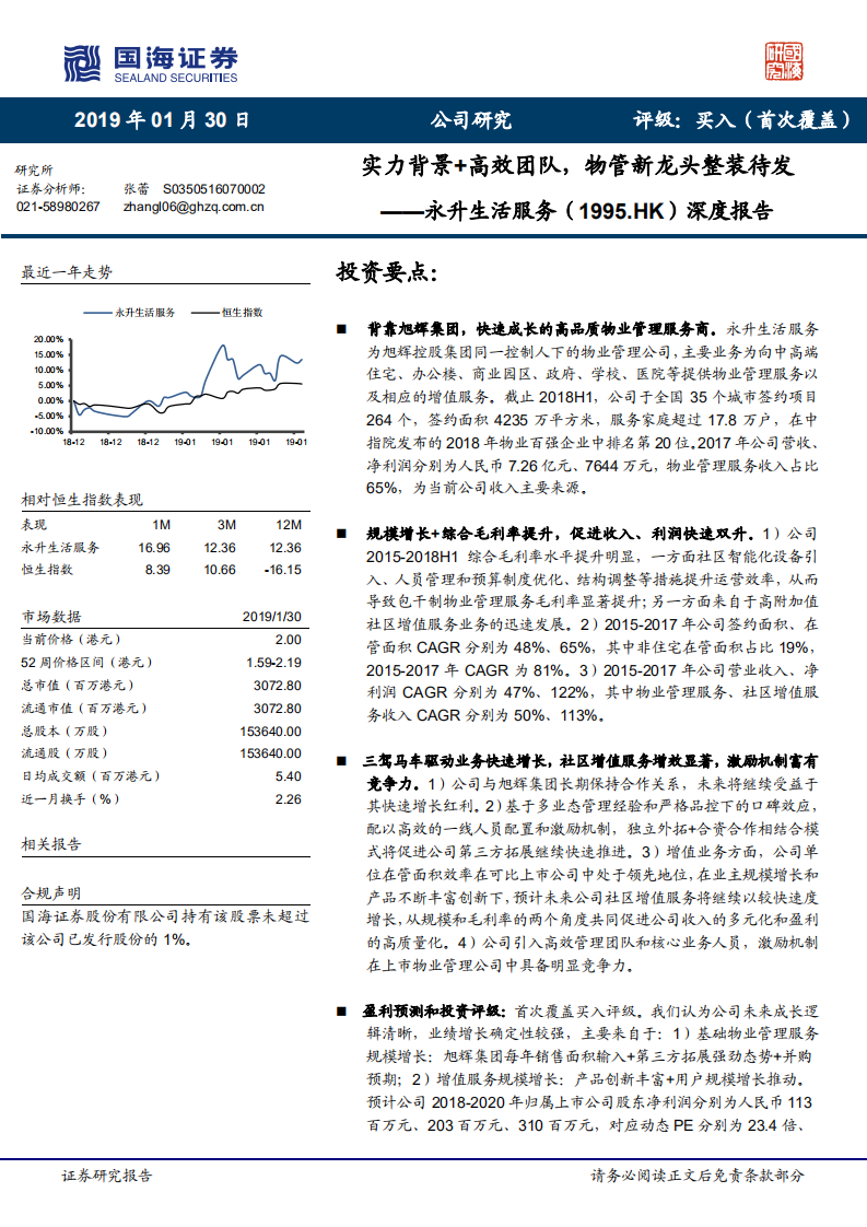 永升生活服务深度报告：实力背景+高效团队，物管新龙头整装待发.pdf 第1页