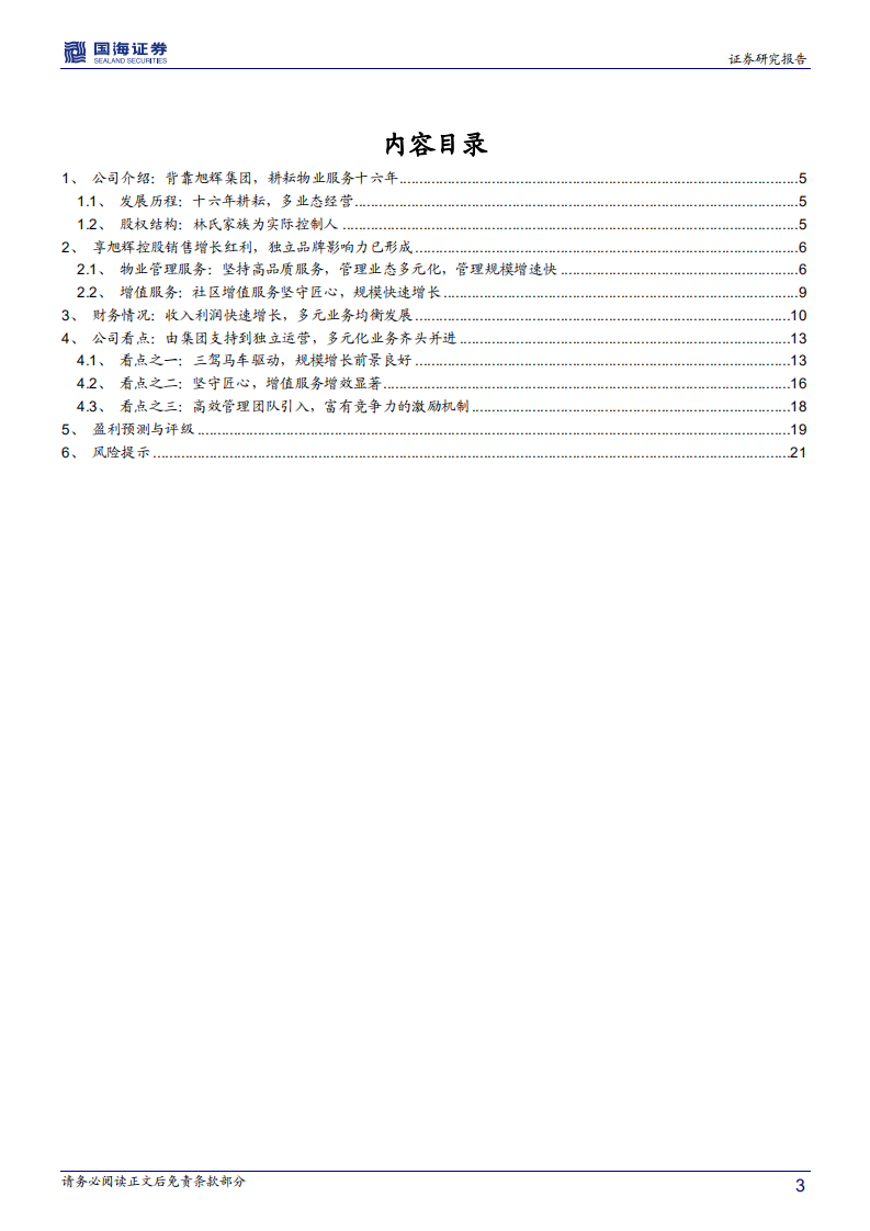 永升生活服务深度报告：实力背景+高效团队，物管新龙头整装待发.pdf 第3页
