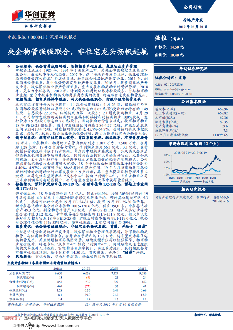 中航善达-深度研究报告：央企物管强强联合，非住宅龙头扬帆起航-190620.pdf 第1页