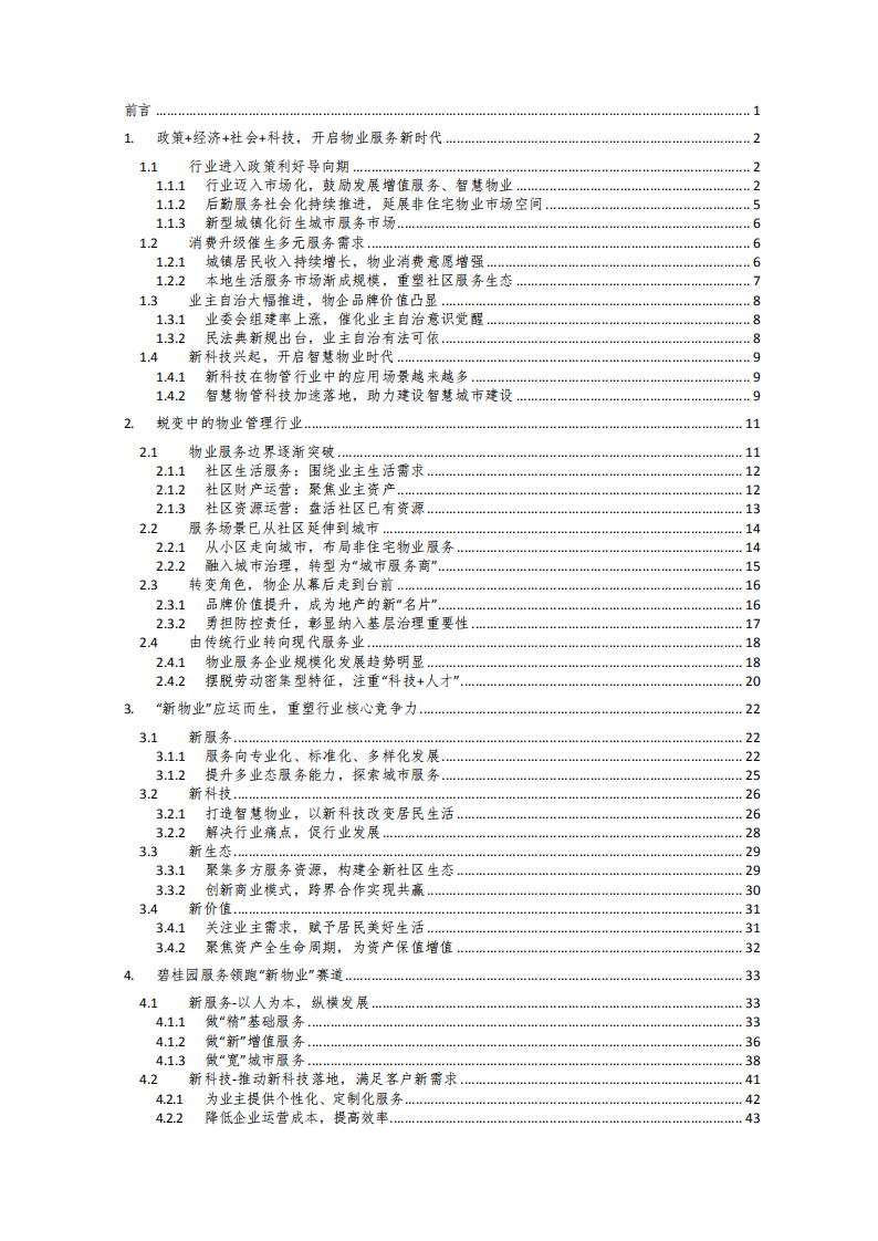 中物研协&碧桂园：2021中国新物业服务发展白皮书2.pdf 第2页