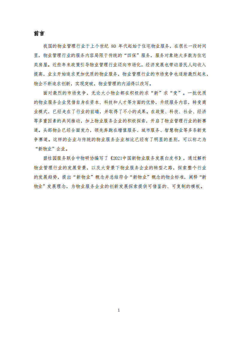 中物研协&碧桂园：2021中国新物业服务发展白皮书2.pdf 第4页