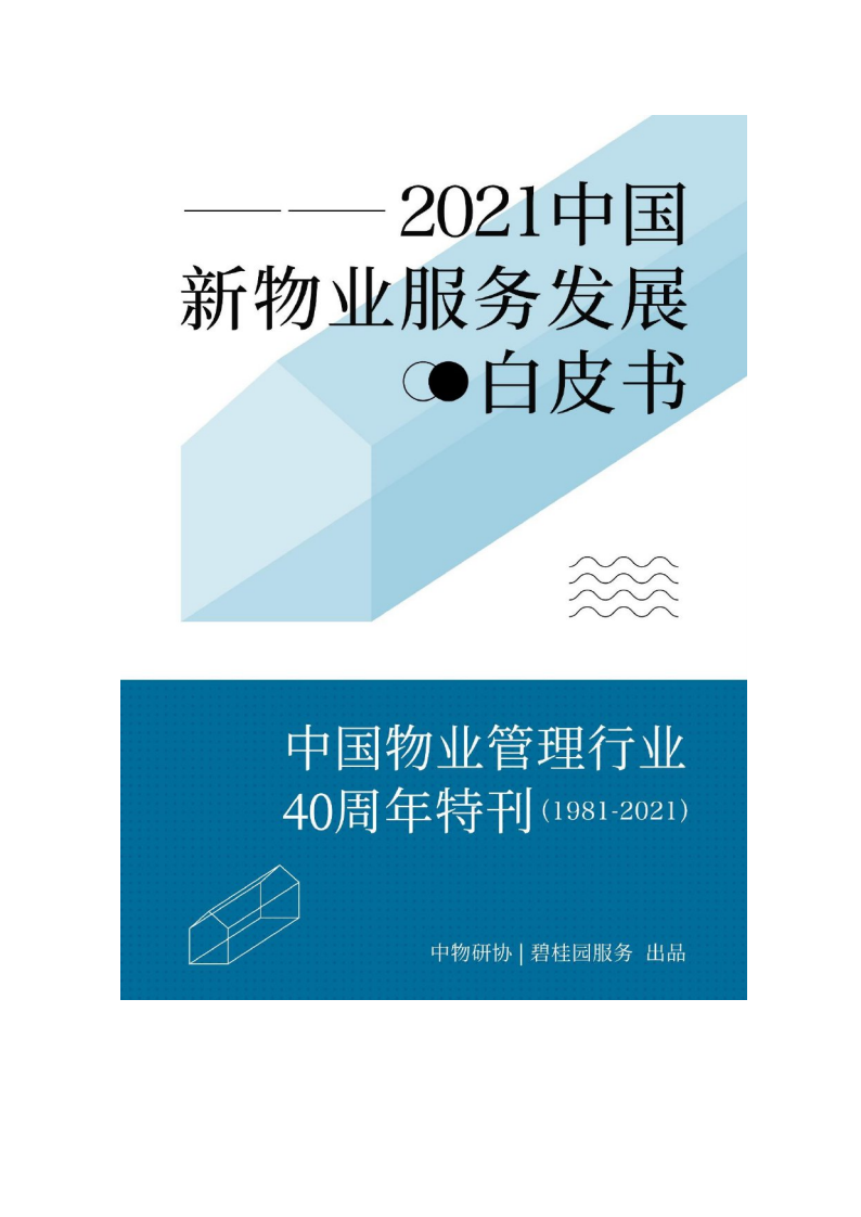中物研协&碧桂园：2021中国新物业服务发展白皮书2.pdf 第1页