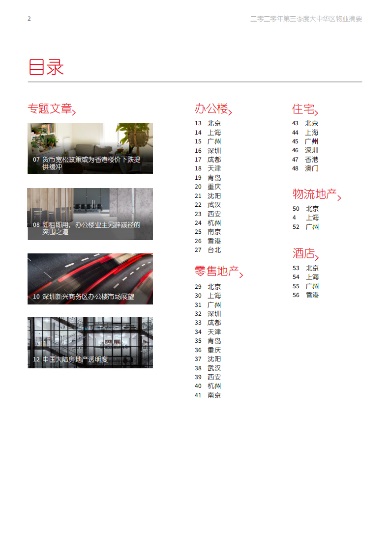 仲量联行：大中华区2020年三季度物业摘要.pdf 第2页