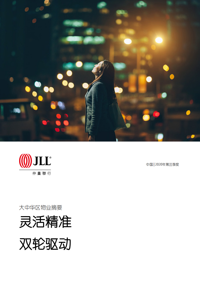 仲量联行：大中华区2020年三季度物业摘要.pdf 第1页