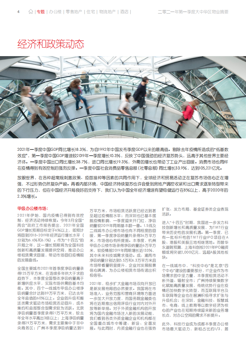 仲量联行：大中华区2021年一季度物业摘要.pdf 第4页
