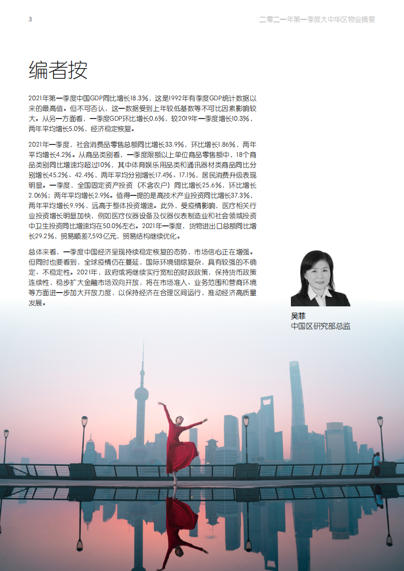 仲量联行：大中华区2021年一季度物业摘要.pdf 第3页