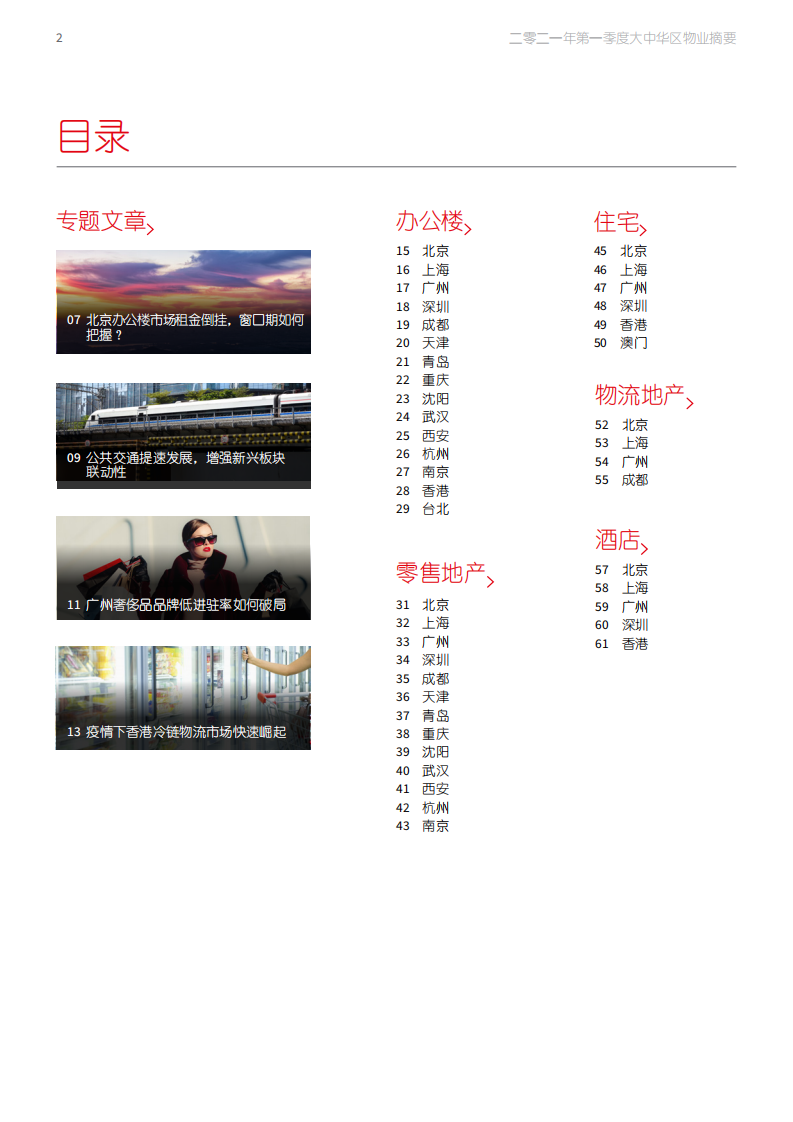 仲量联行：大中华区2021年一季度物业摘要.pdf 第2页