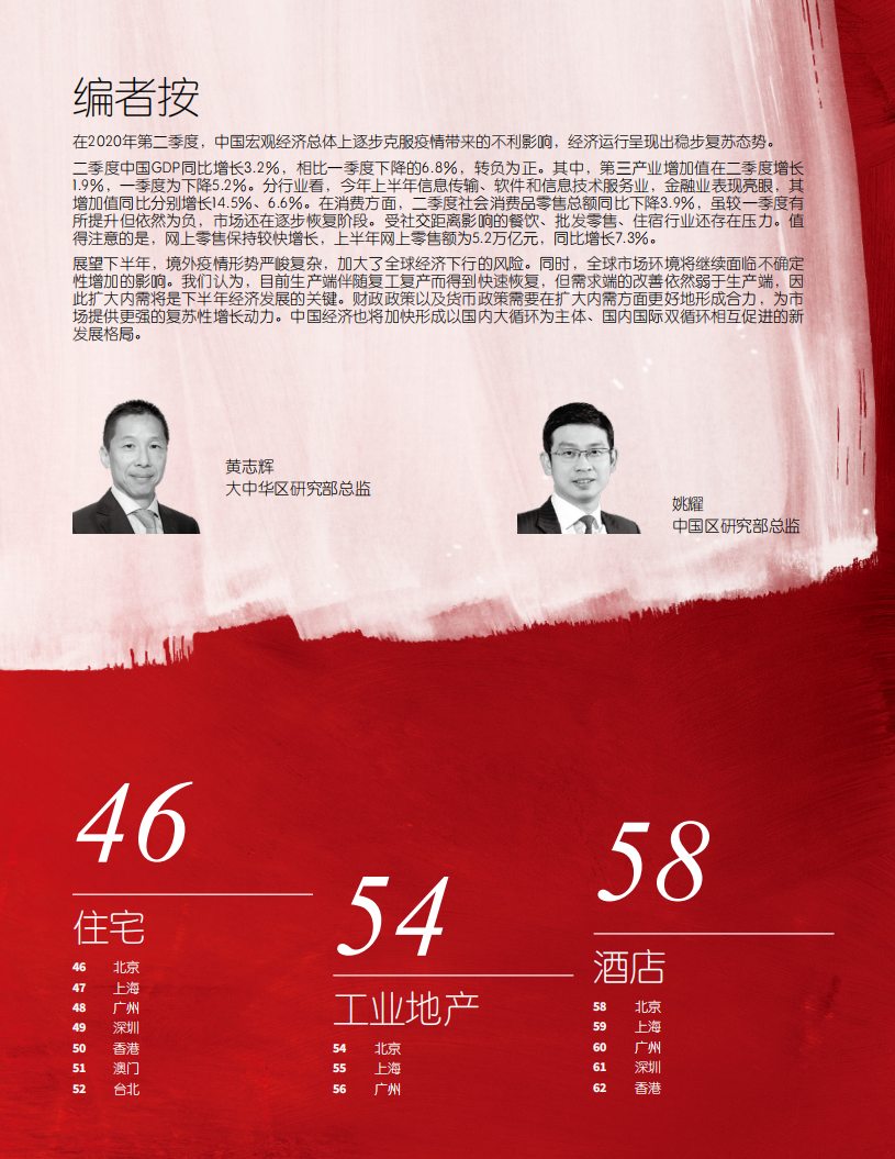仲量联行：大中华区2020年二季度物业摘要.pdf 第3页