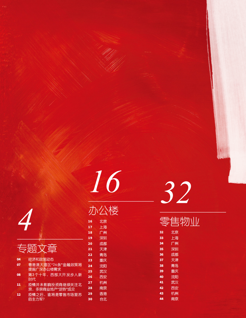 仲量联行：大中华区2020年二季度物业摘要.pdf 第2页