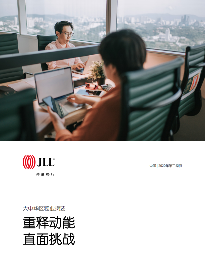 仲量联行：大中华区2020年二季度物业摘要.pdf 第1页
