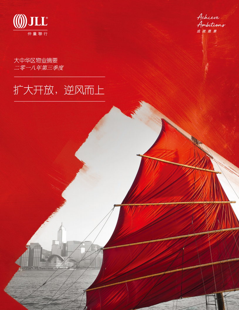 仲量联行：2018年Q3大中华区物业摘要.pdf 第1页