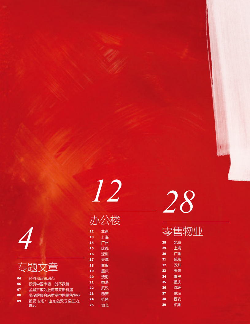 仲量联行：2018年Q3大中华区物业摘要.pdf 第2页