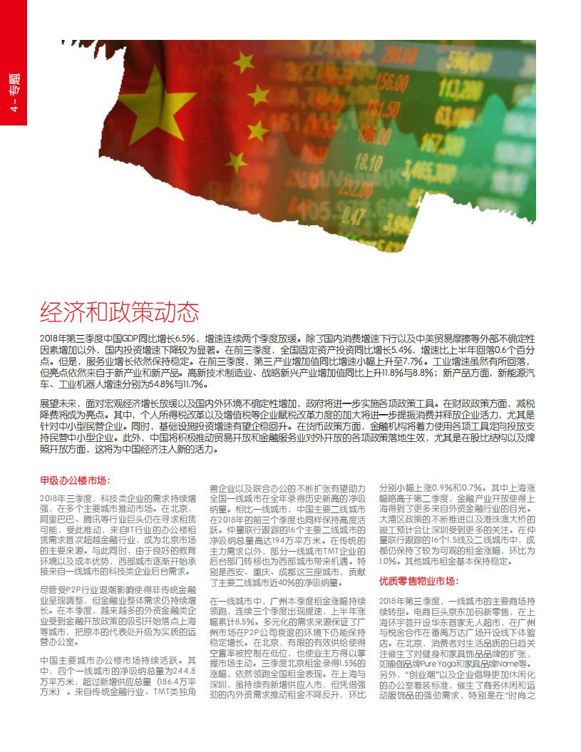仲量联行：2018年Q3大中华区物业摘要.pdf 第4页