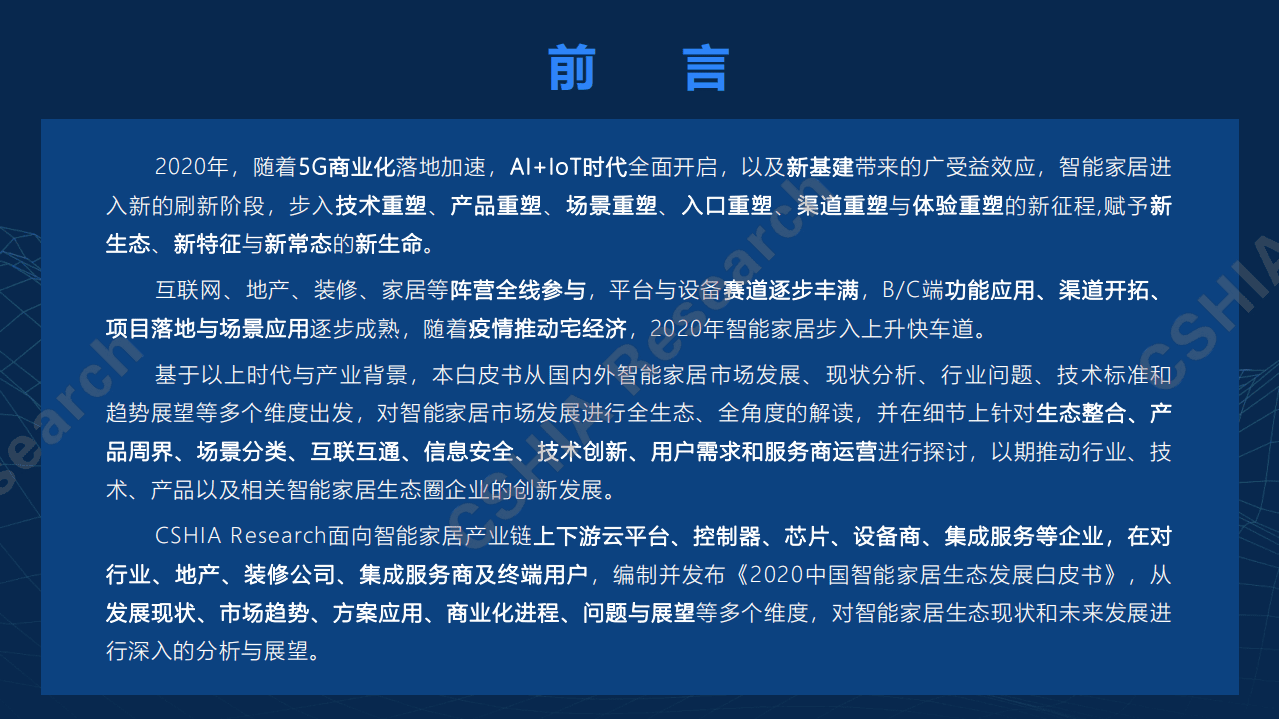 CSHIA：2020中国智能家居生态发展白皮书.pdf 第2页