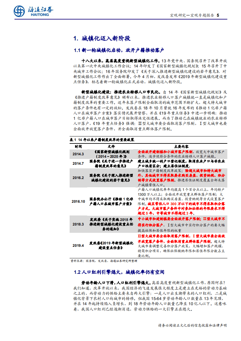 “城镇化”系列之一：新型城镇化，推动落户，集聚人口-191008.pdf 第5页