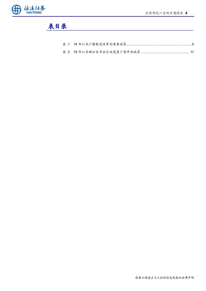 “城镇化”系列之一：新型城镇化，推动落户，集聚人口-191008.pdf 第4页