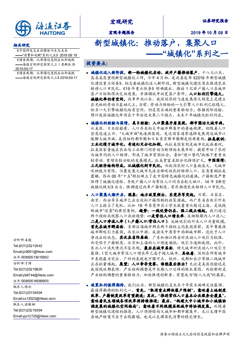 “城镇化”系列之一：新型城镇化，推动落户，集聚人口-191008.pdf 第1页