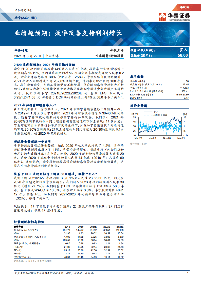 李宁：业绩超预期；效率改善支持利润增长.pdf 第1页
