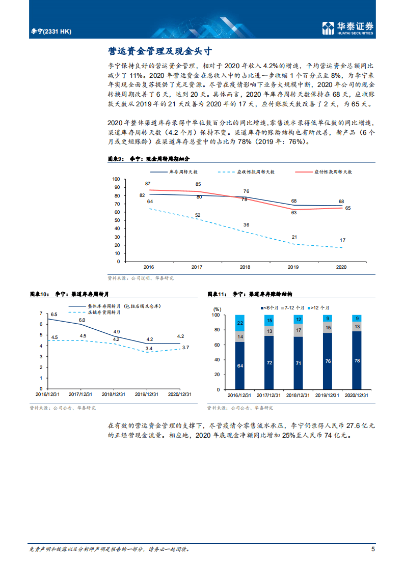 李宁：业绩超预期；效率改善支持利润增长.pdf 第5页