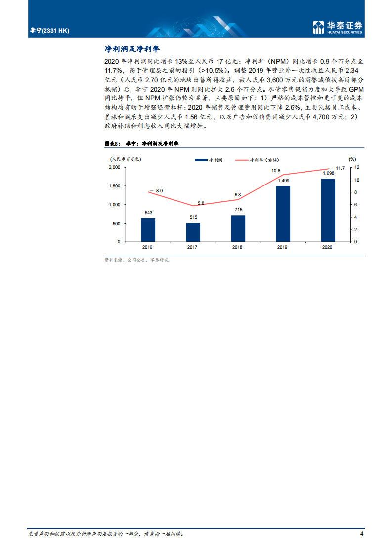 李宁：业绩超预期；效率改善支持利润增长.pdf 第4页