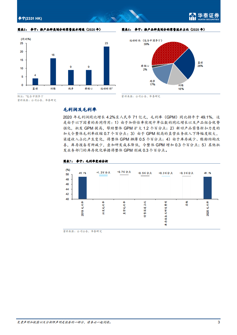 李宁：业绩超预期；效率改善支持利润增长.pdf 第3页