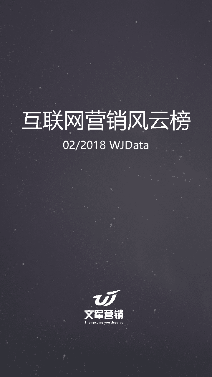 2018年2月互联网营销风云榜.docx 第1页