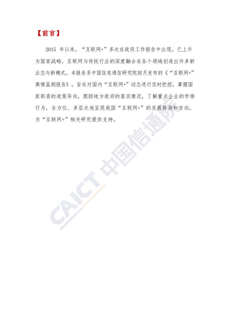 2018年6月&ldquo;互联网+&rdquo;发展情况舆情监测.docx 第2页