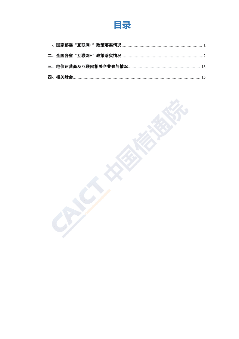 2018年6月&ldquo;互联网+&rdquo;发展情况舆情监测.docx 第3页