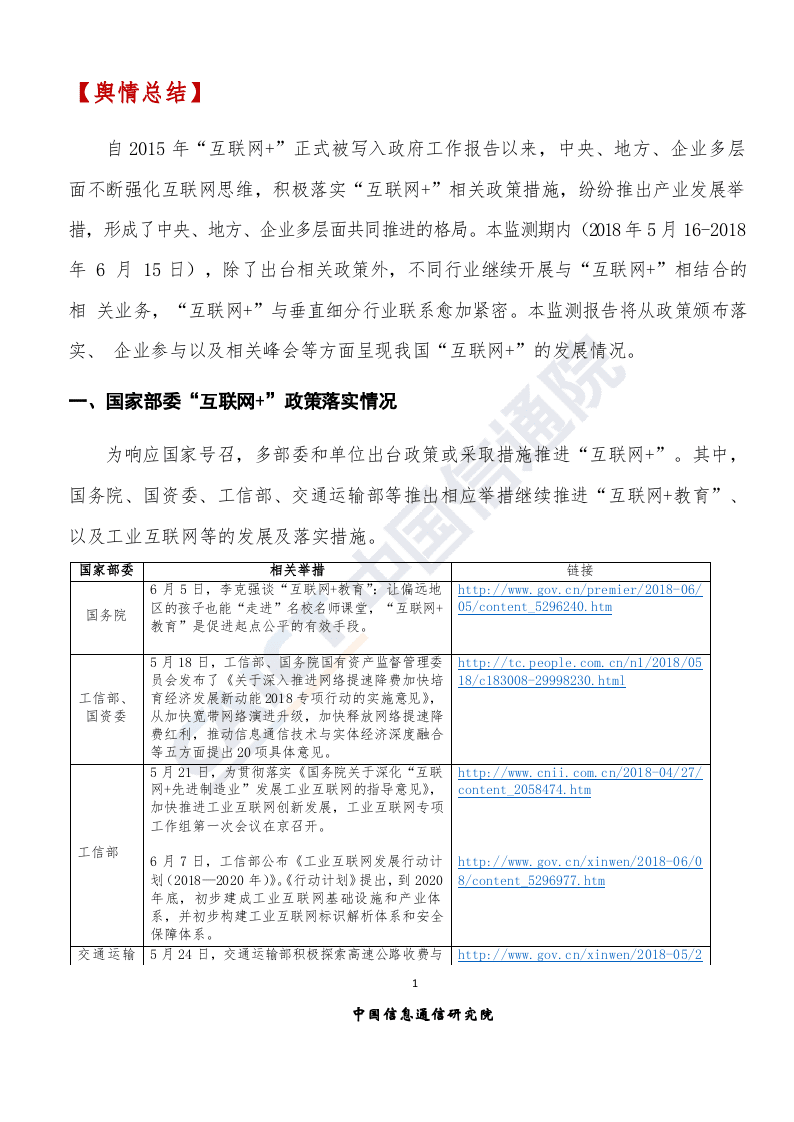 2018年6月&ldquo;互联网+&rdquo;发展情况舆情监测.docx 第4页