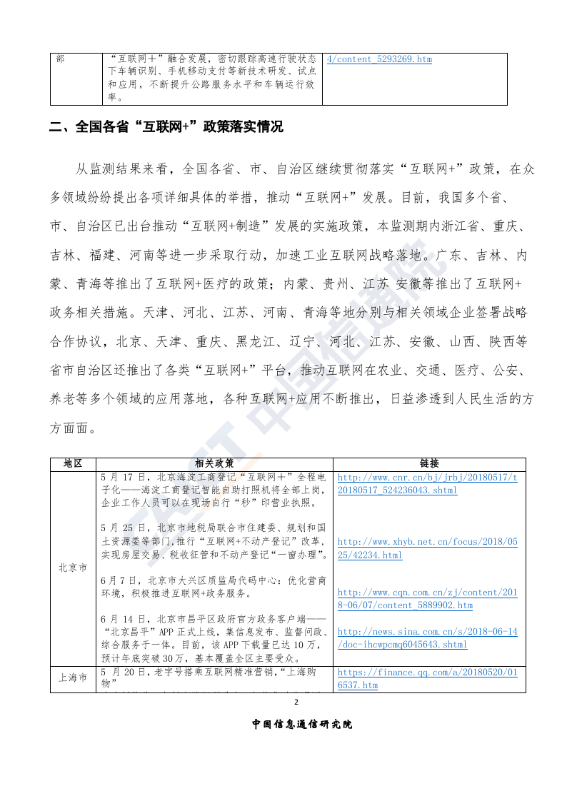 2018年6月&ldquo;互联网+&rdquo;发展情况舆情监测.docx 第5页