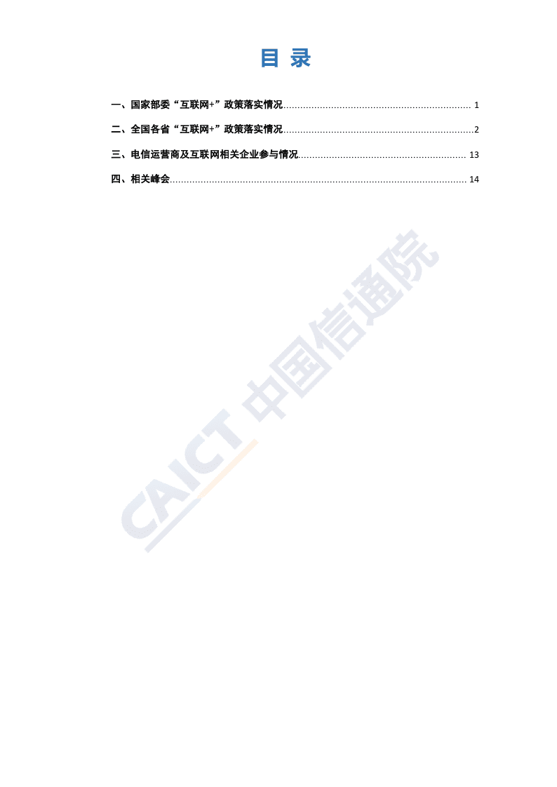 2018年7月&ldquo;互联网+&rdquo;发展情况舆情监测.docx 第3页