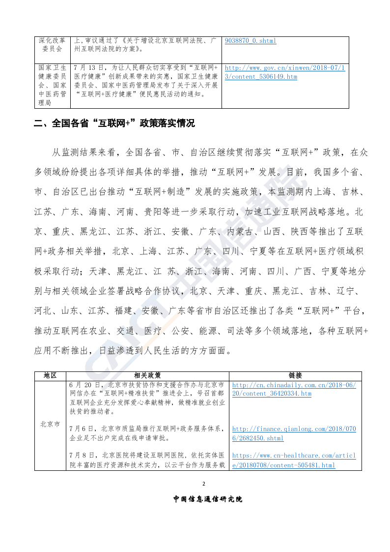 2018年7月&ldquo;互联网+&rdquo;发展情况舆情监测.docx 第5页