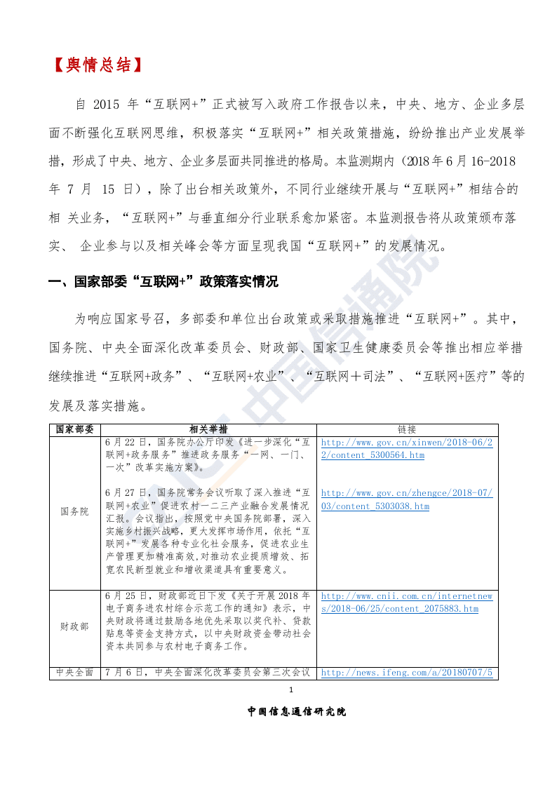 2018年7月&ldquo;互联网+&rdquo;发展情况舆情监测.docx 第4页