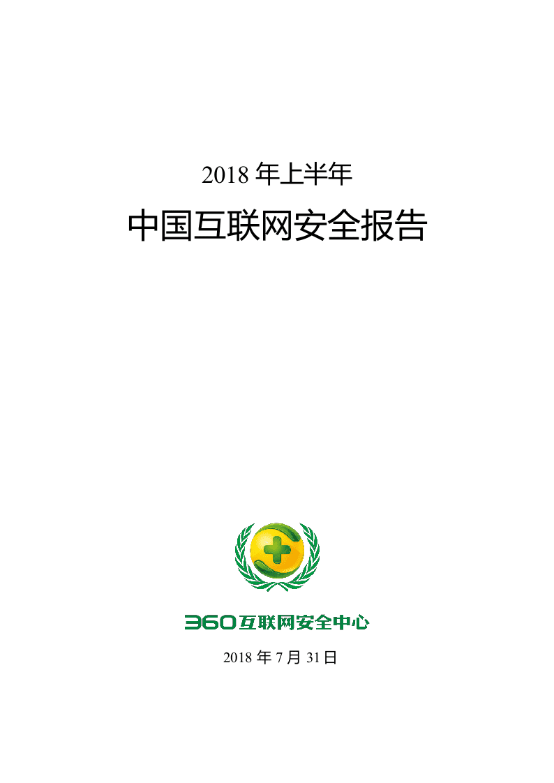 2018年上半年中国互联网安全报告.docx 第1页