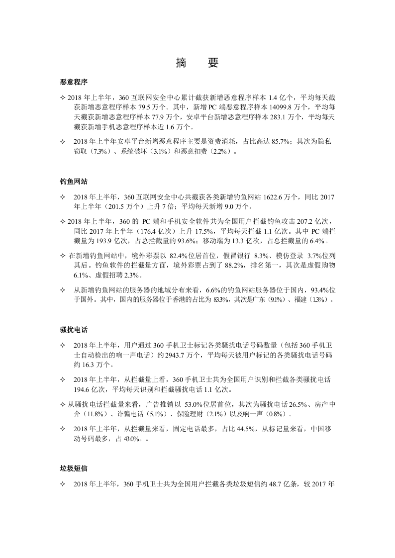 2018年上半年中国互联网安全报告.docx 第3页