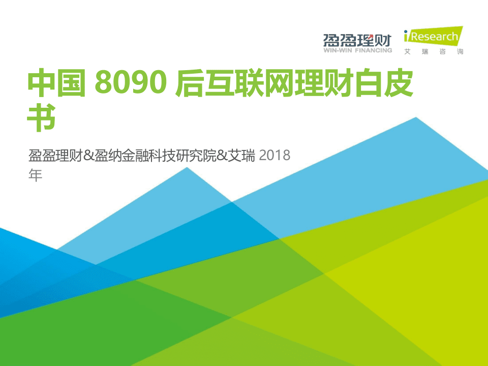 2018年中国8090后互联网理财白皮书.docx 第1页