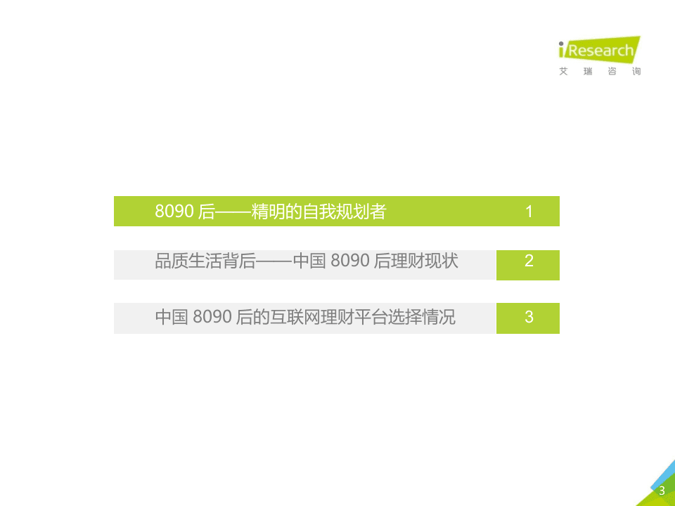 2018年中国8090后互联网理财白皮书.docx 第4页