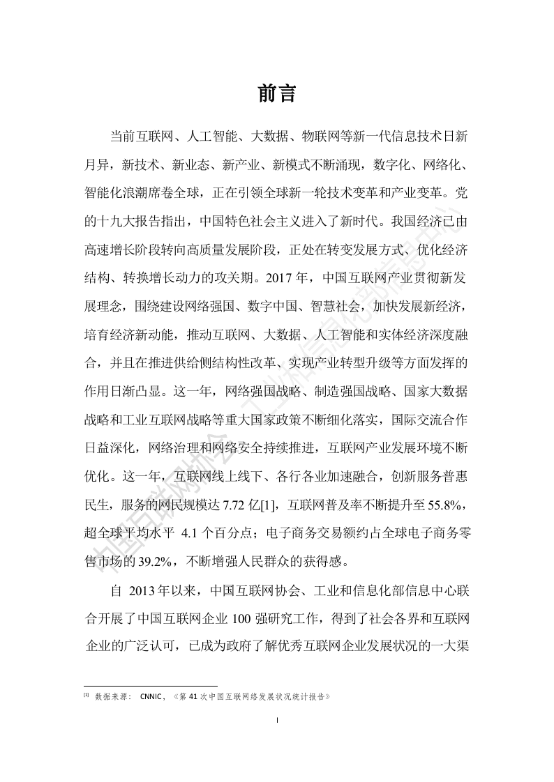 2018年中国互联网企业100强发展报告.docx 第2页